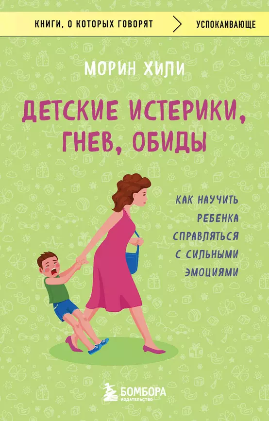 Детские истерики гнев обиды как научить ребенка справляться с сильными эмоциями Книга Хили М 16+