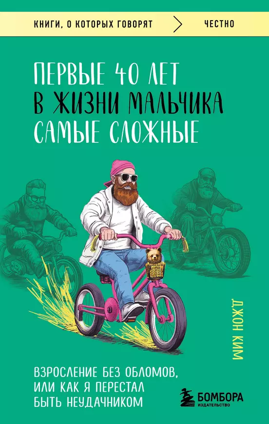 Первые 40 лет в жизни мальчика самые сложные Взросление без обломов или Как я перестал быть неудачником Книга Ким Джон 16+