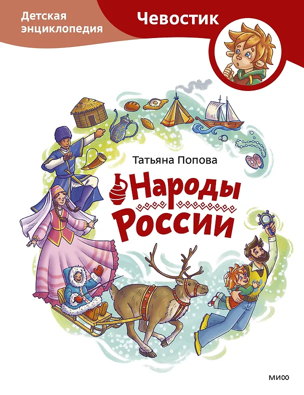 Народы России Детская энциклопедия Энциклопедия Попова Т 0+