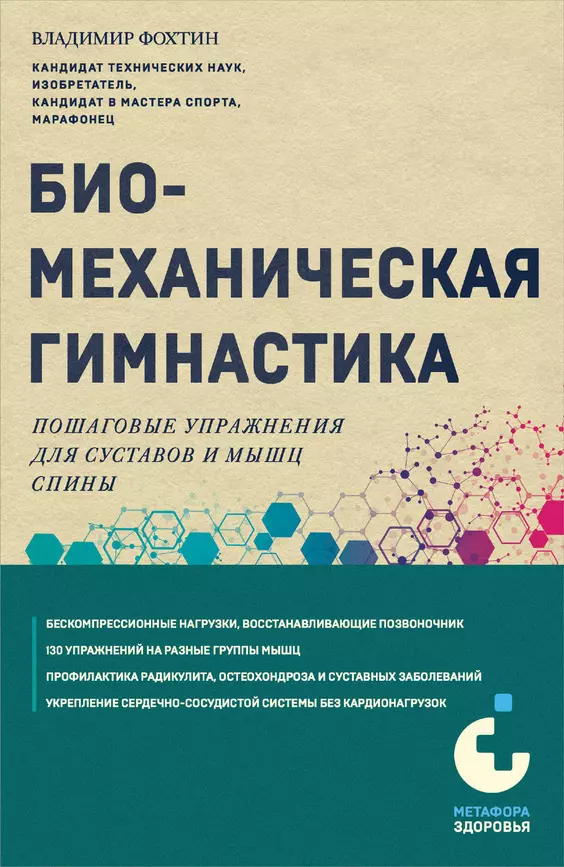 Биомеханическая гимнастика пошаговые упражнения для суставов и мышц спины Книга Фохтин 12+