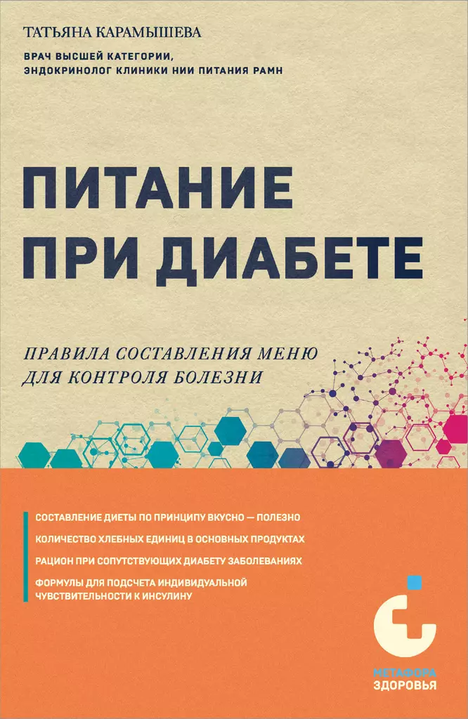 Питание при диабете Правиа составления меню для контроля болезни Книга Карамышева ТЕ 12+