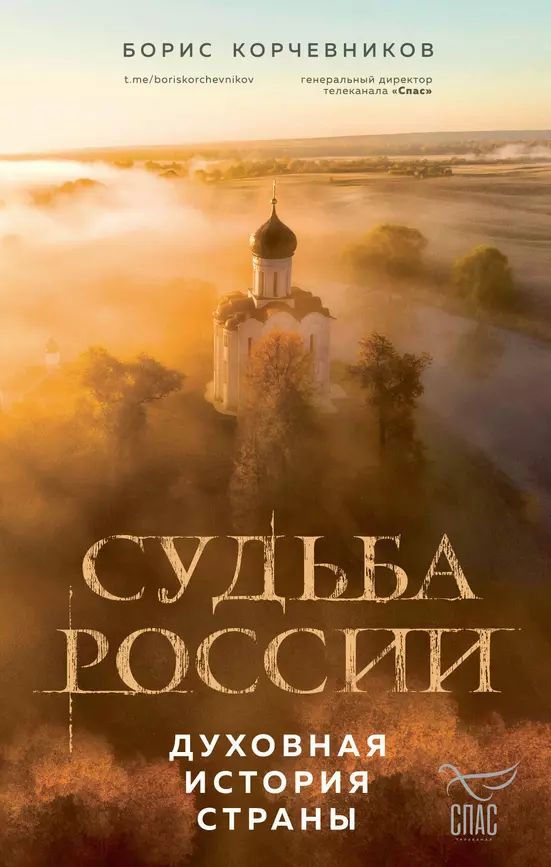 Судьба России духовная история страны Книга Корчевников Б 16+