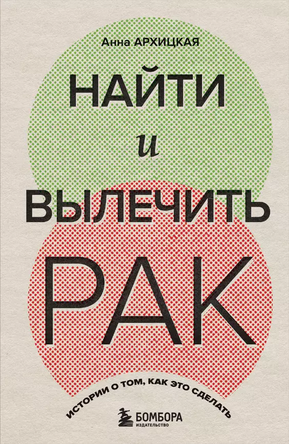 Найти и вылечить рак Истории о том как это сделать Книга Архицкая Анна 16+