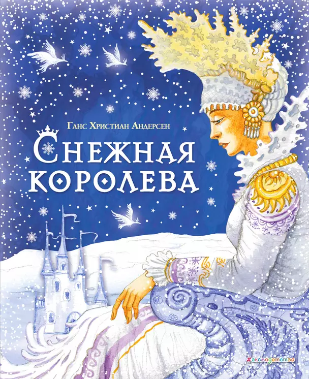 Снежная королева Книга Андерсен Ганс Христиан 6+