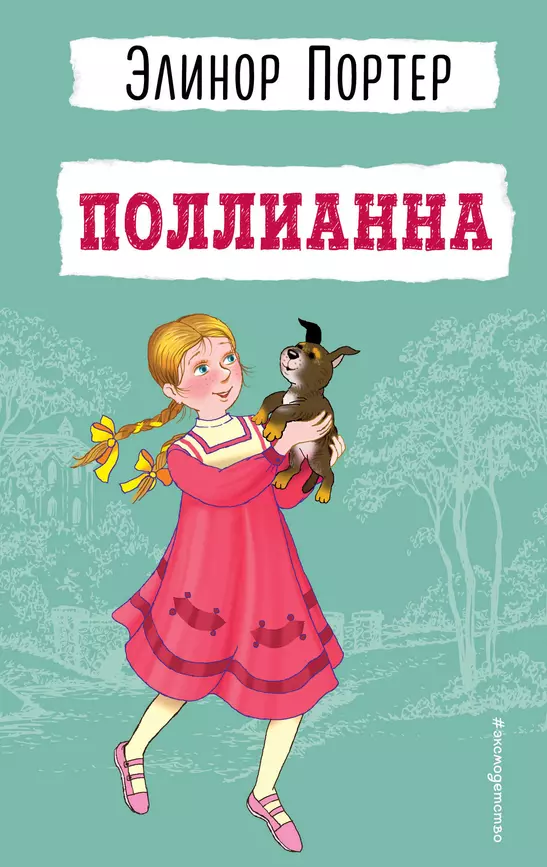 Полианна Книга Портер 6+