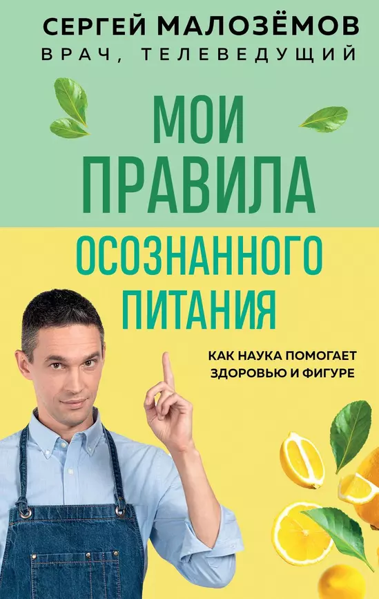 Мои правила осознанного питания Книга Малоземов Сергей 12+