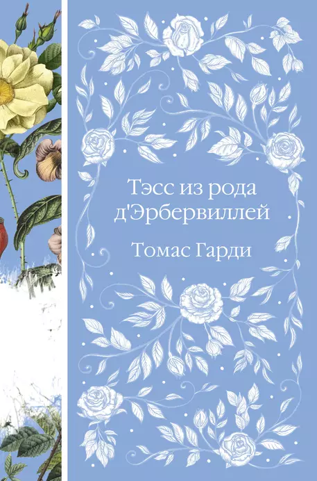 Тэсс из рода дЭрбервиллей Книга Гарди Т 16+