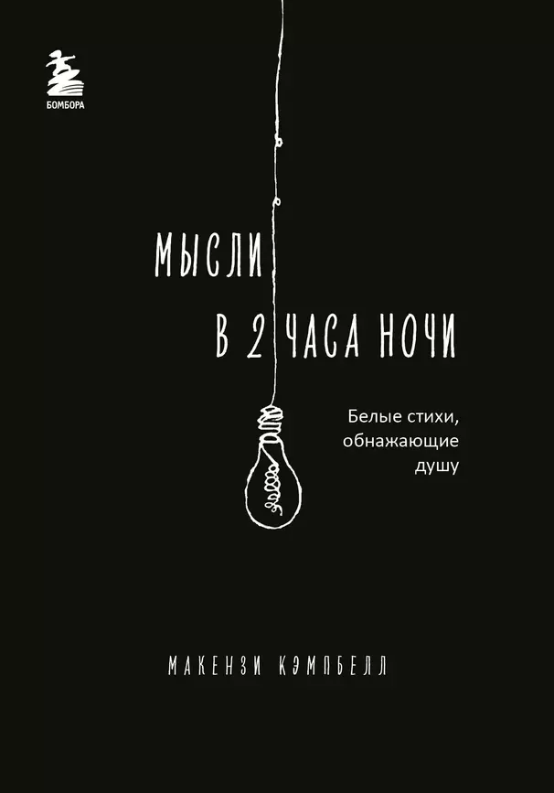 Мысли в 2 часа ночи Белые стихи обнажающие душу Книга Кэмпбелл