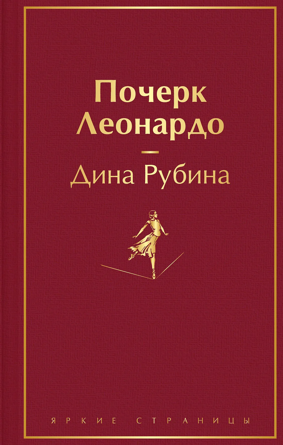 Почерк Леонардо Книга Рубина Дина 18+
