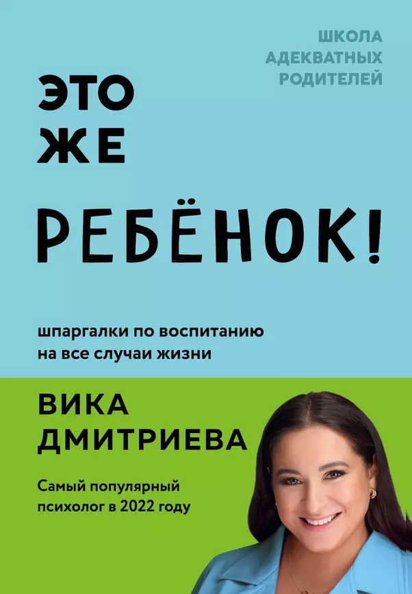 Это же ребенок Книга Дмитриева Вика 16+