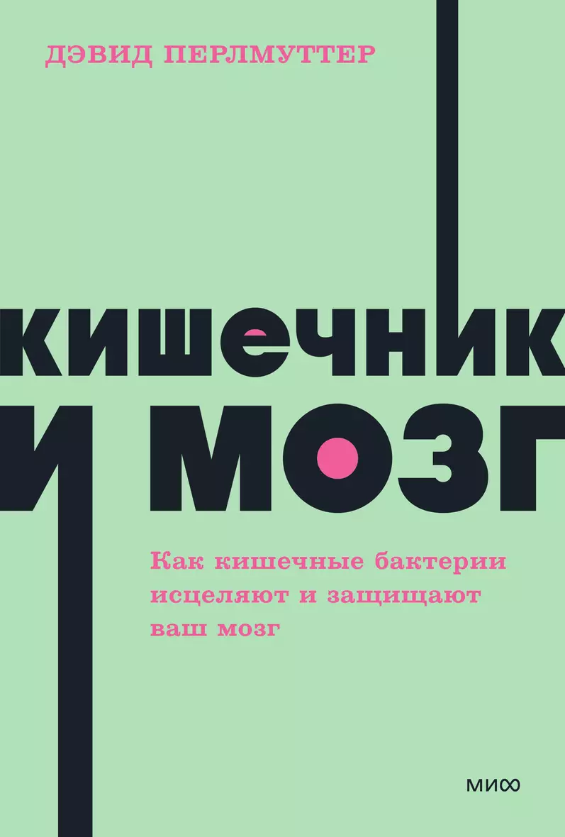 Кишечник и мозг как кишечные бактерии исцеляют и защищают ваш мозг Книга Перлмуттер Дэвид 16+