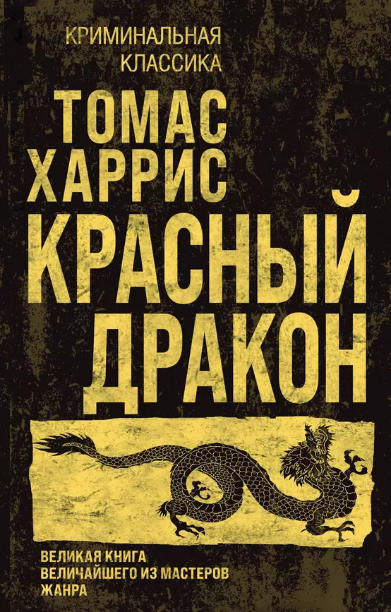 Красный дракон Книга Харрис Томас 16+