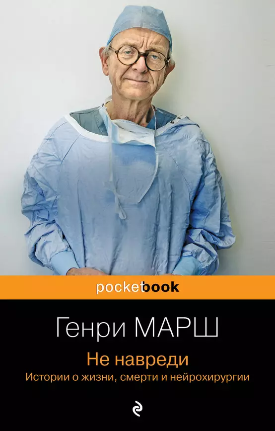 Не навреди Истории о жизни смерти и нейрохирургии Книга Марш Генри 12+