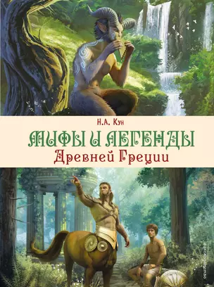 Мифыи легенды Древней Греции Книга Кун НА 6+