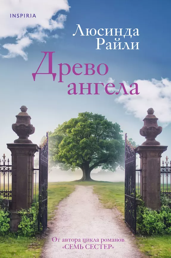 Древо ангела Книга Райли Люсинда 16+