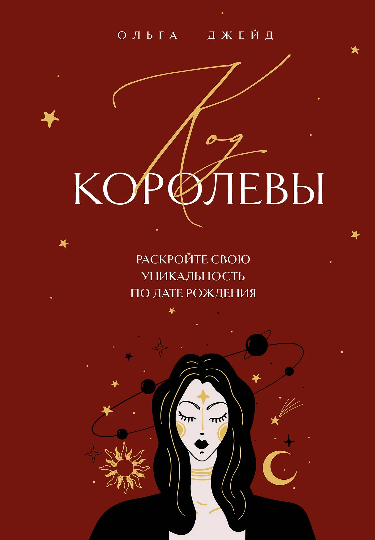 Код королевы Книга Джейд Ольга 16+