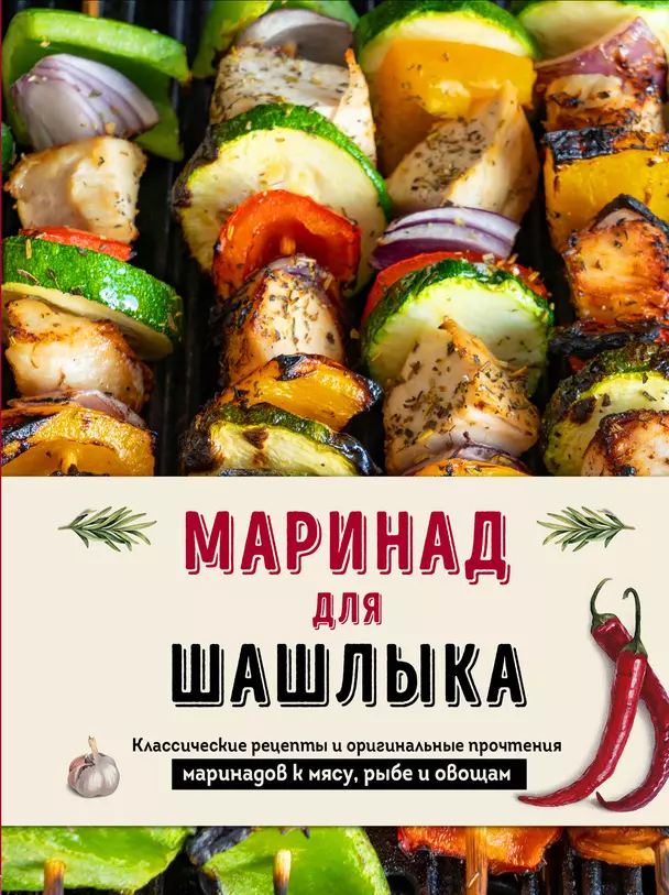 Маринад для шашлыка Книга Бутузова П 16+