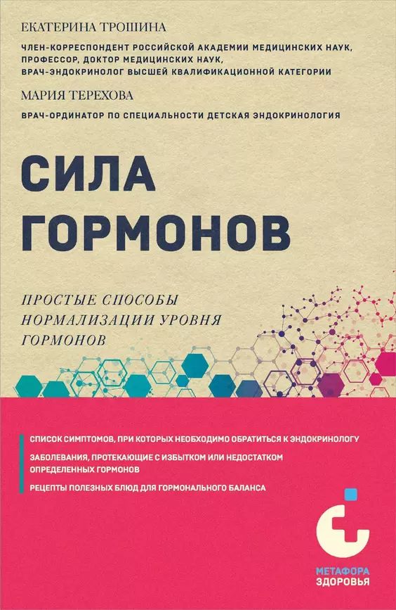 Сила гормонов Простые способы нормализации уровня гормонов Книга Трошина Екатерина 12+