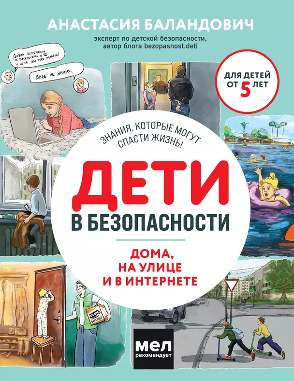 Дети в безопасности Дома на улице и в интернете Книга Баландович АА 6+