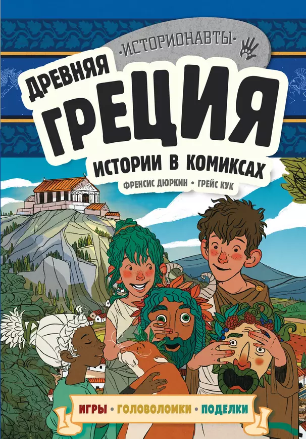 Древняя Греция Истории в комиксах Игры головоломки поделки Книга Дюркин Френсис Кук Грейс 12+