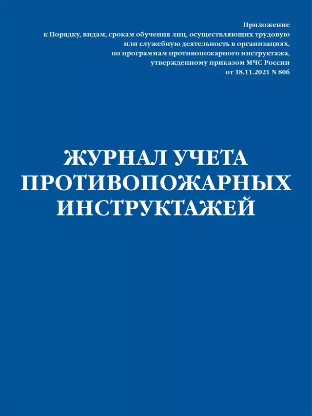 Журнал учета противопожарных инструктажей Приказ МЧС РФ от 18.11.2021 N 806 Волнухина Д