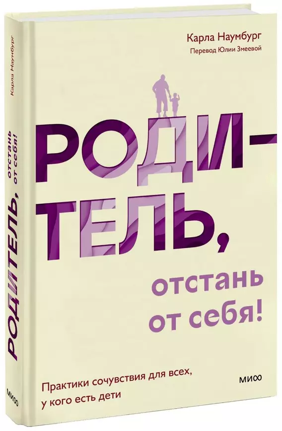 Родитель отстань от себя Практики сочувствия для всех у кого есть дети Книга Наумбург К 16+