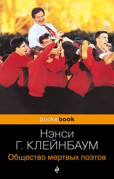 Общество мертвых поэтов Книга Горовиц-Клейнбаум Нэнси 16+