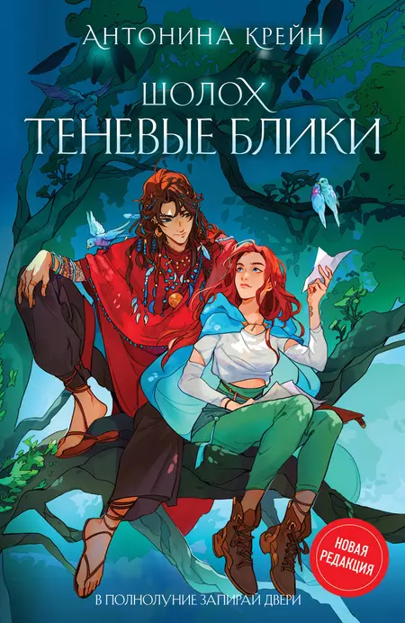 Шолох Теневые блики Книга Крейн Антонина 16+