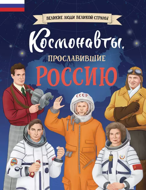 Космонавты прославившие Россию Книга Шабалин К 6+