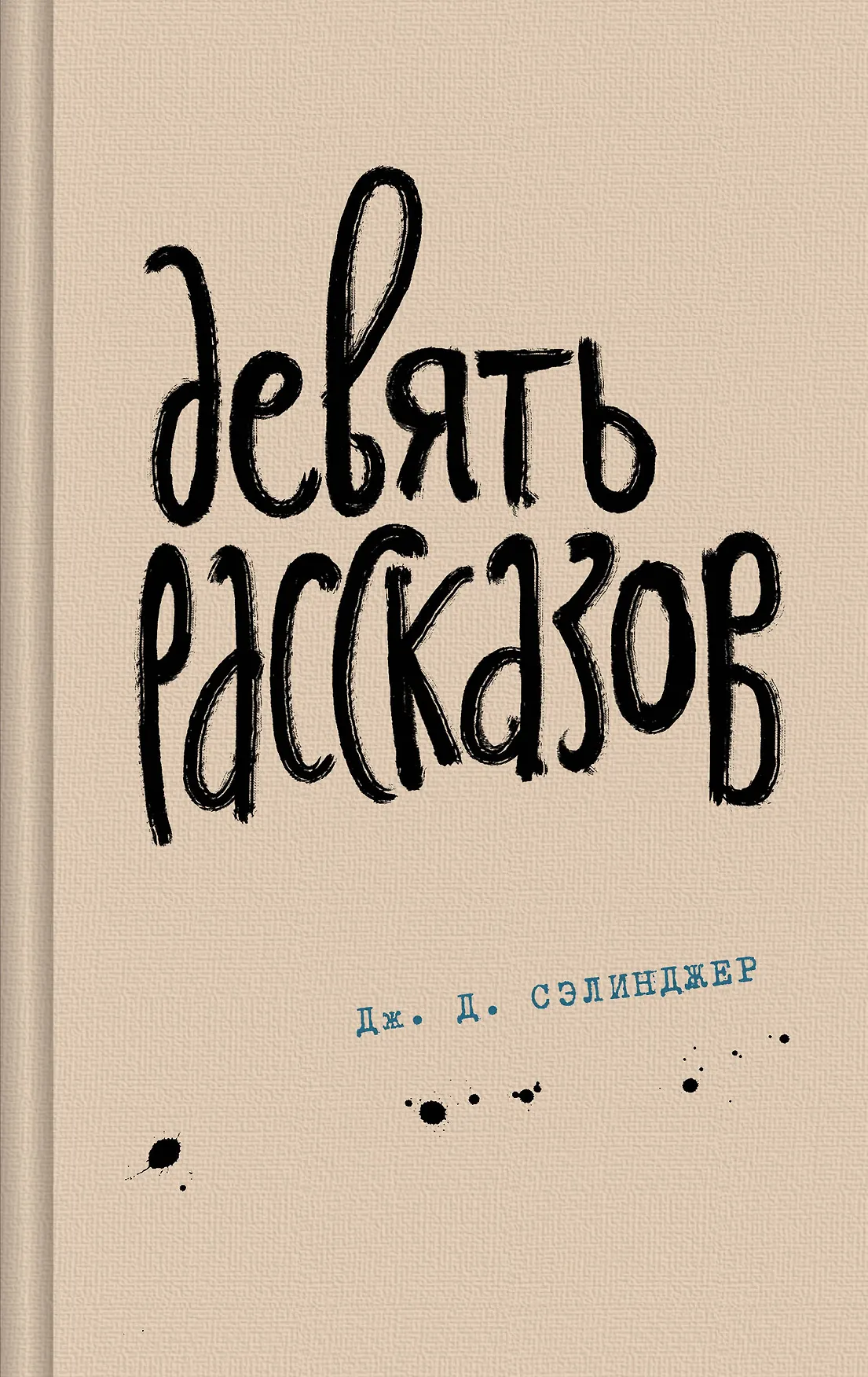 Девять рассказов Книга Сэлинджер Дж Д 16+