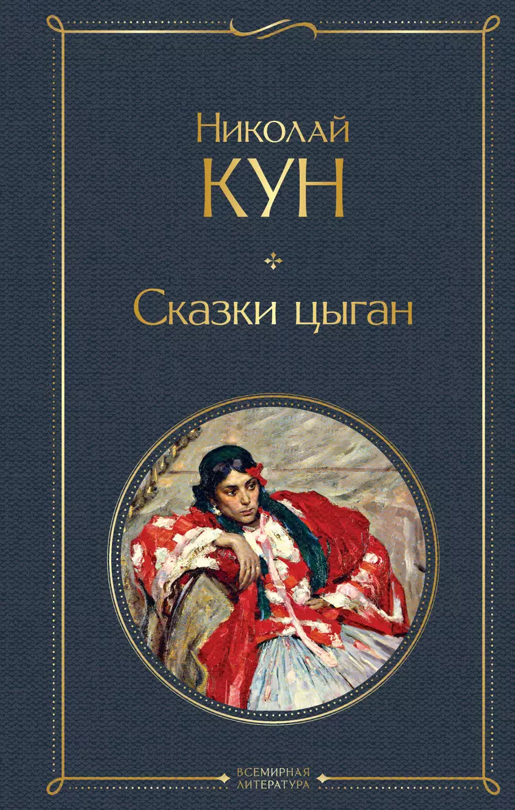 Сказки цыган Книга Кун НА 16+