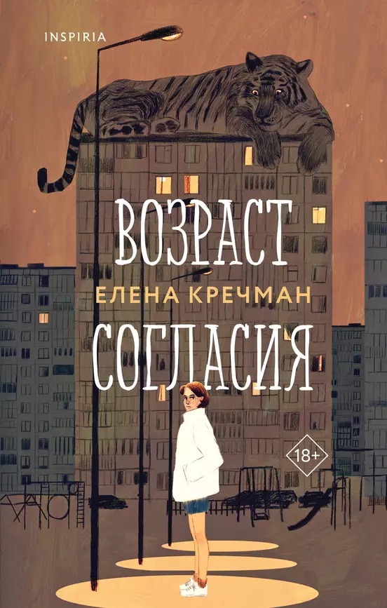 Возраст согласия Книга Кречман Елена 18+