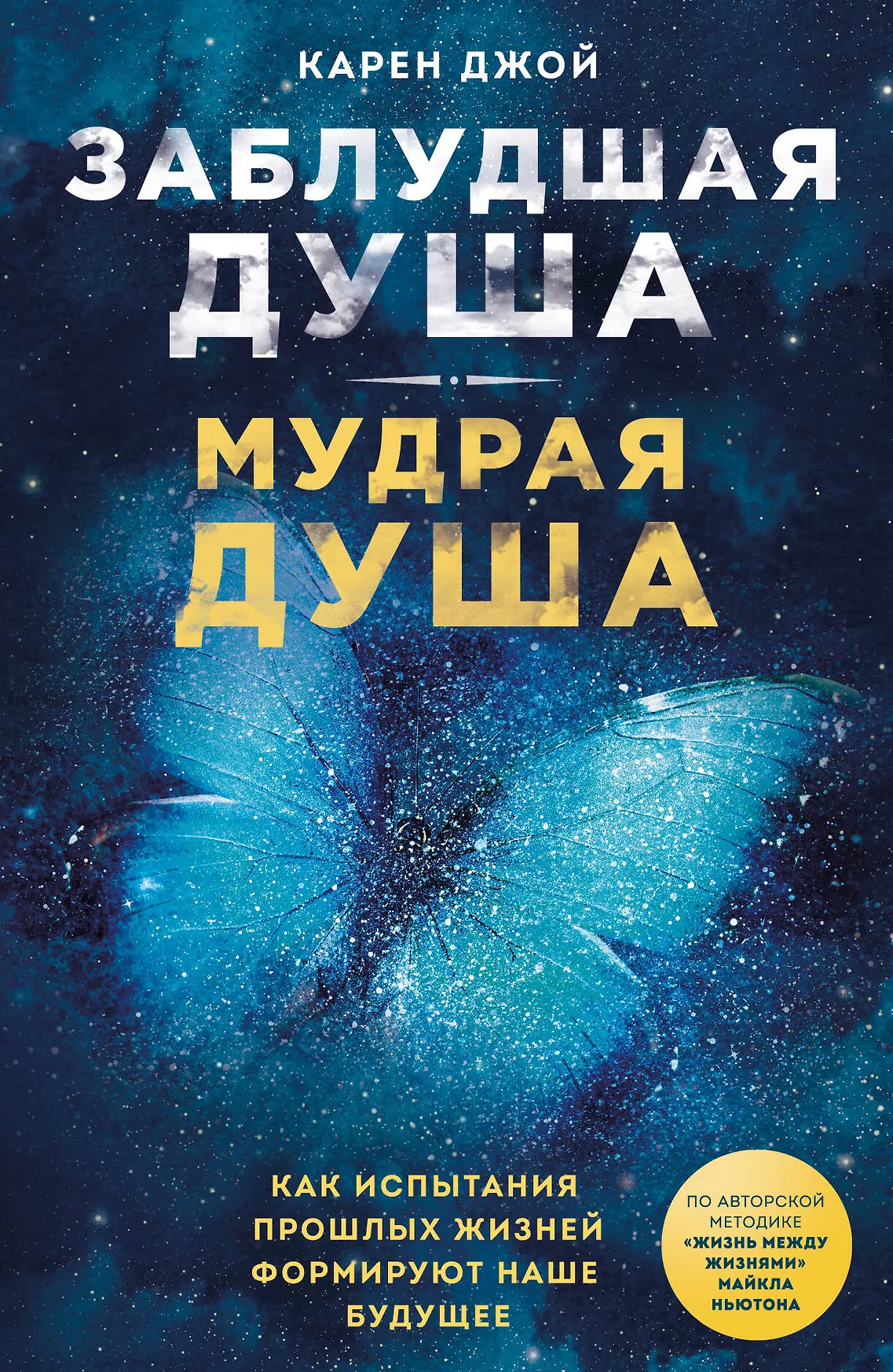 Заблудшая душа Мудрая душа Книга Джой Карен 16+