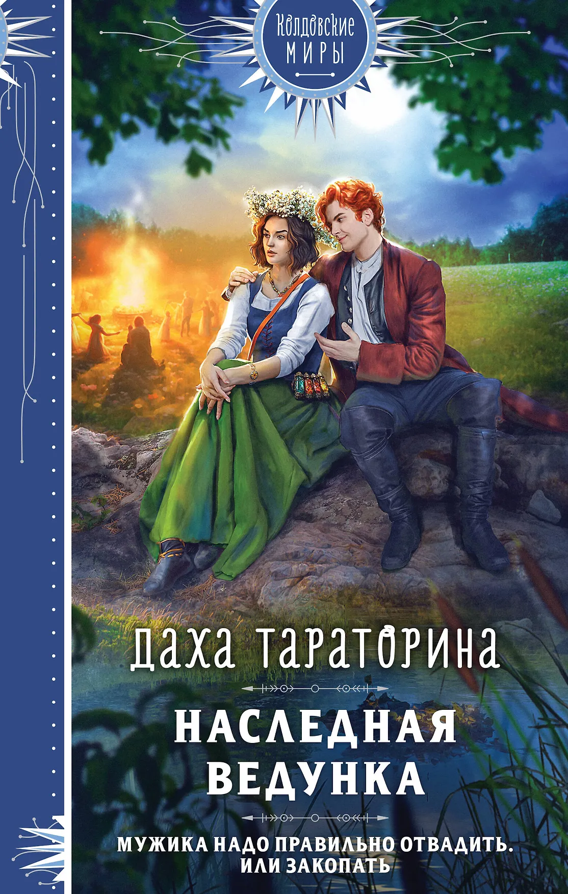 Наследная ведунка Книга Тараторина Даха 16+