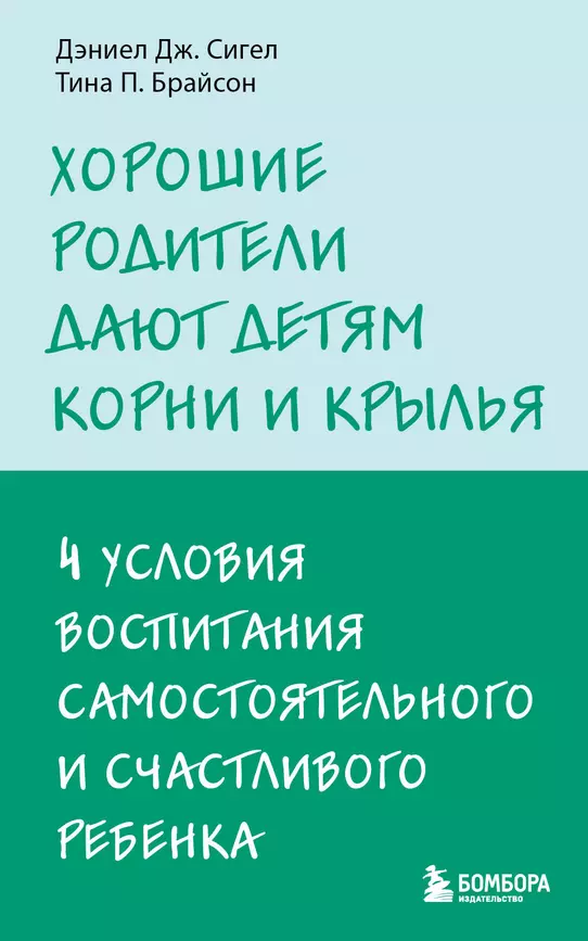 Хорошие родители дают детям корни и крылья 4 условия воспитания самостоятельного и счастливого ребенка Книга Сигел Дэниел Дж 16+