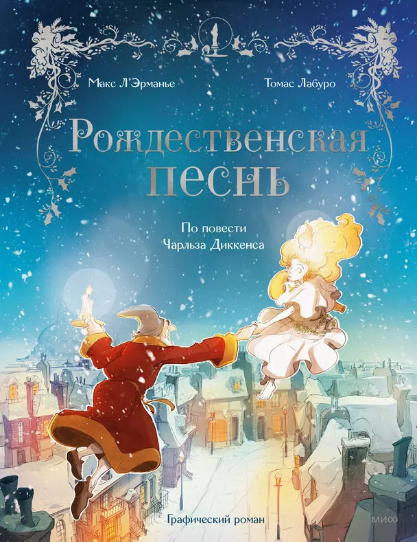 Рождественская песнь Книга Соболева Мария 6+