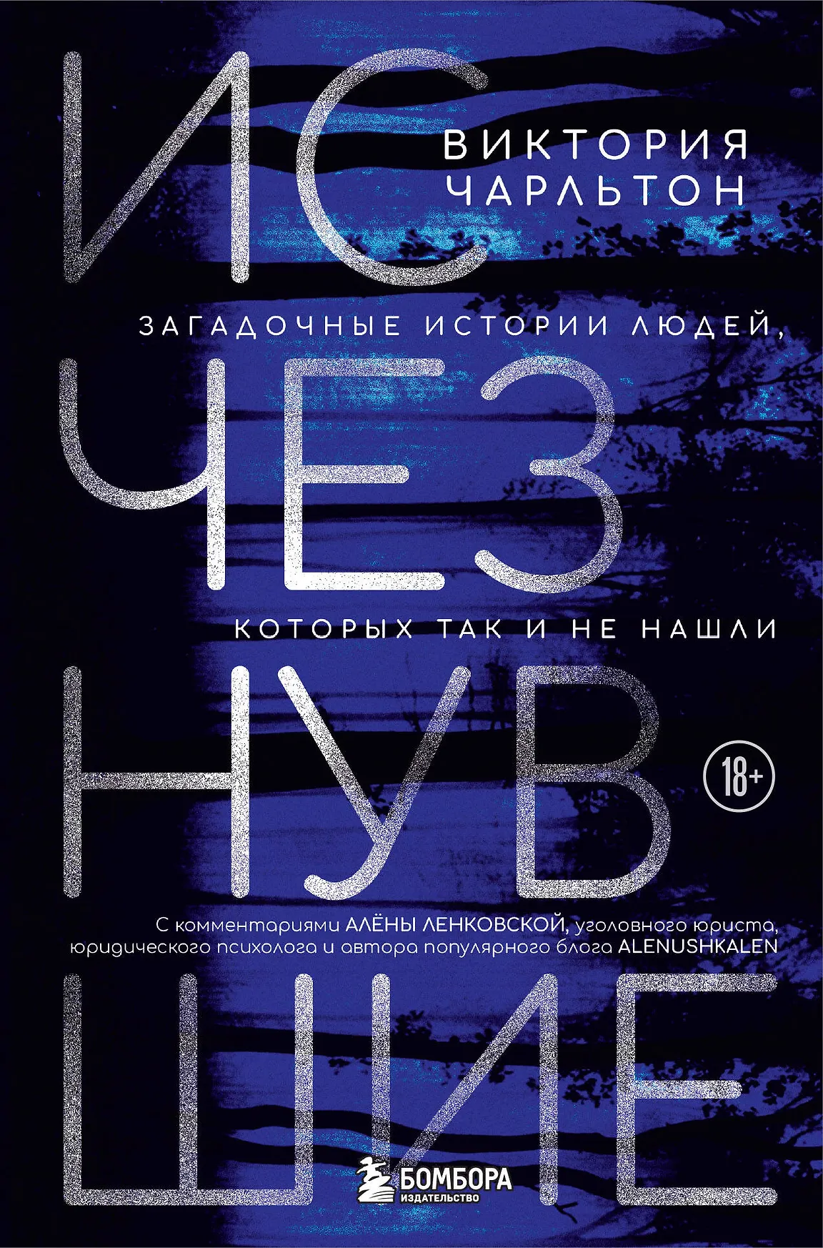 Исчезнувшие  Загадочные истории людей которых так и не нашли Книга