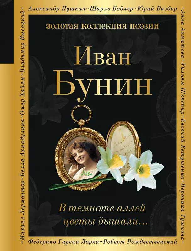 В темноте аллей цветы дышали Книга Бунин Иван 16+