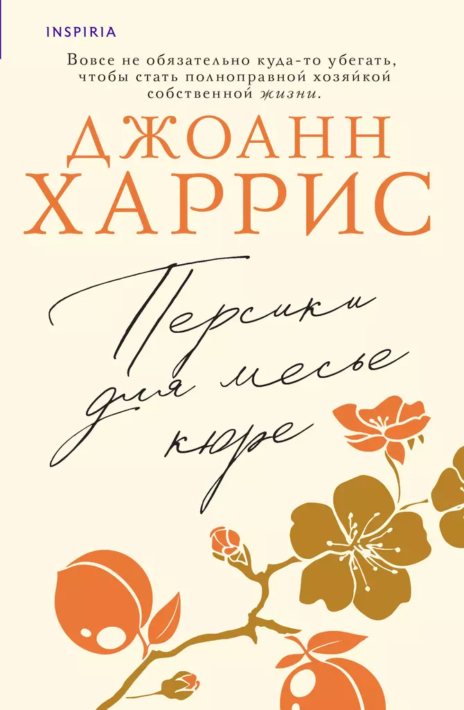 Персики для месье кюре Книга Харрис Джоанн 16+