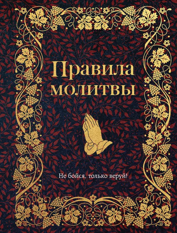 Правила молитвы Книга Фасхутдинов Р 12+