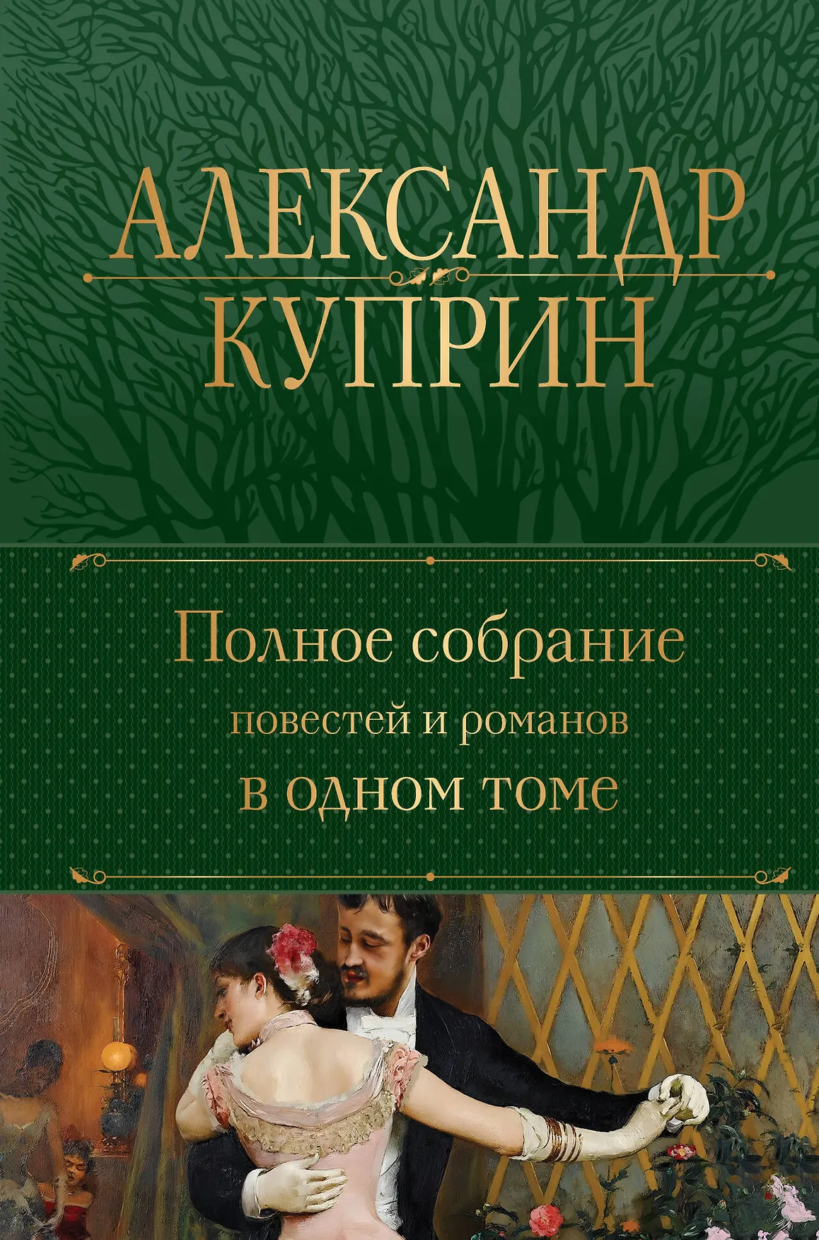 Полное собрание повестей и романов в одном томе Книга Куприн Александр 16+