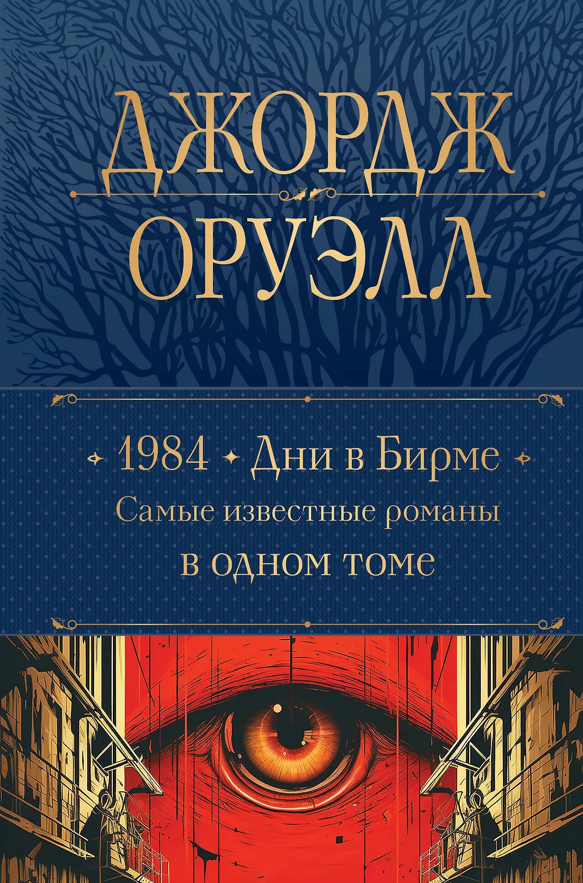 1984 Дни в Бирме Самые известные романы в одном томе Книга Оруэлл Джордж 16+