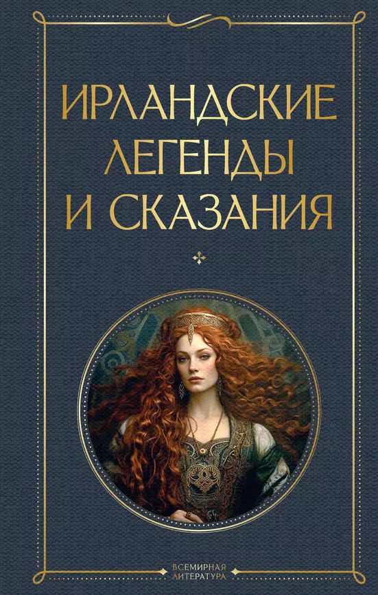 Ирландские легенды и сказания Книга Осокина В 16+