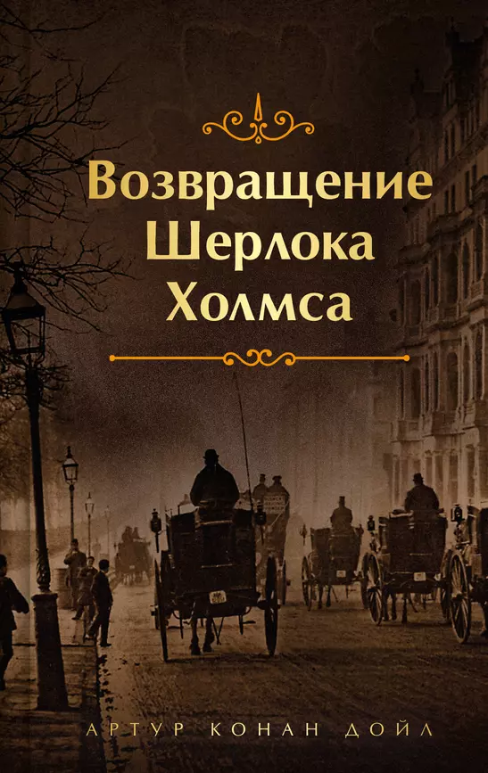 Возвращение Шерлока Холмса Книга Дойл 16+