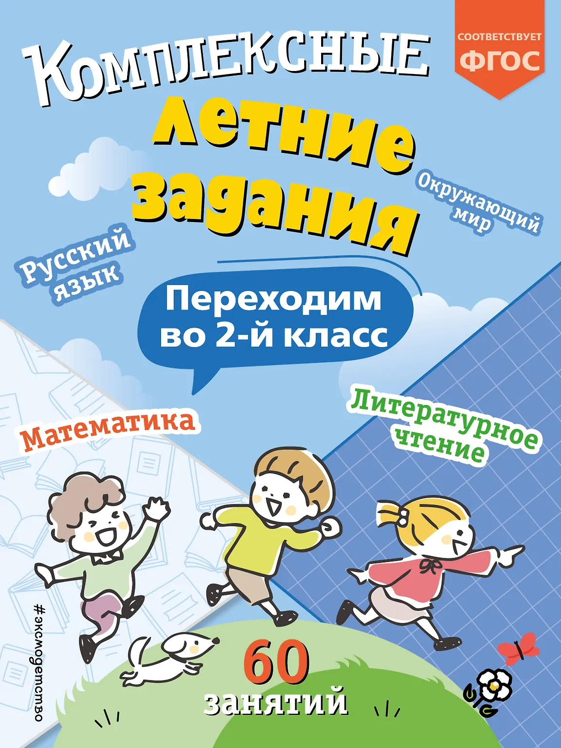Комплексные летние задания Переходим во 2 й класс Пособие Королев ВИ 0+