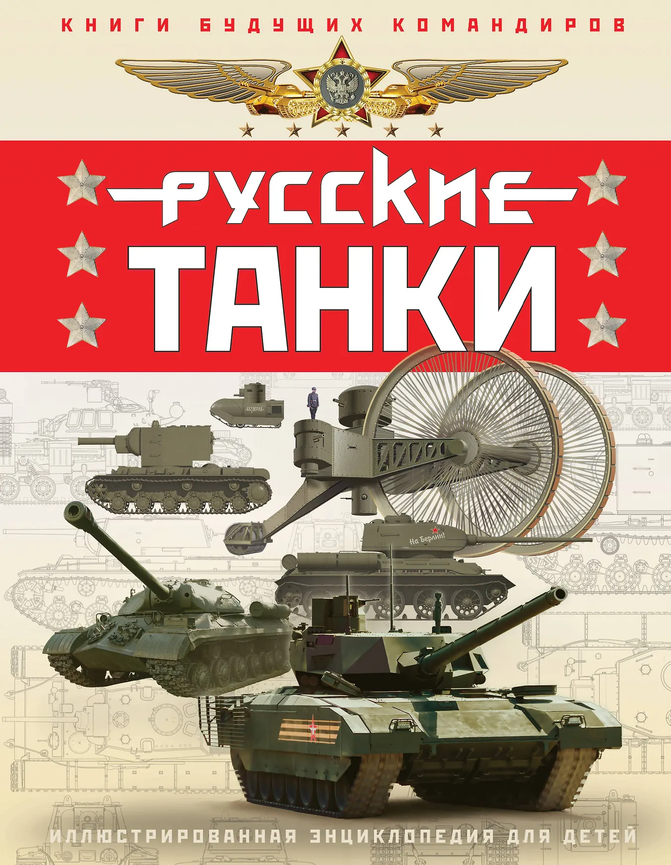 Русские танки Иллюстрированная энциклопедия для детей Книга Таругин ОВ 12+