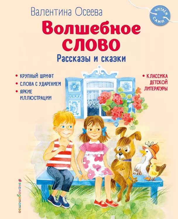 Волшебное слово Рассказы и сказки Книга Осеева Валентина 0+