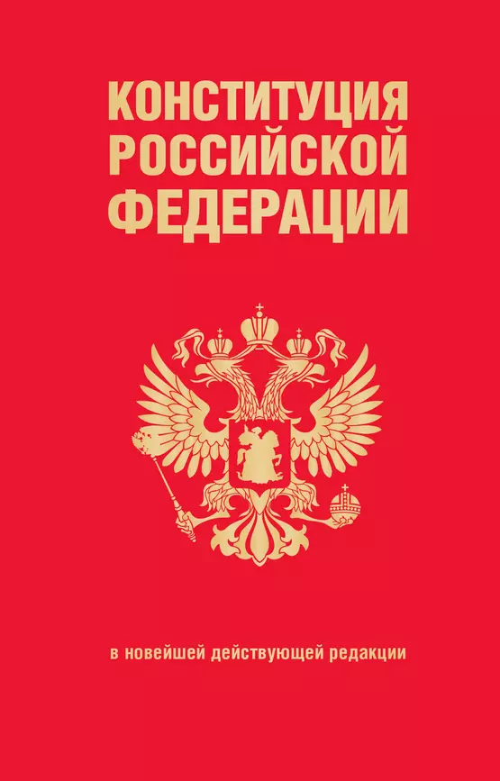 Конституция Российской Федерации в новейшей действующей редакции Волнухина Д