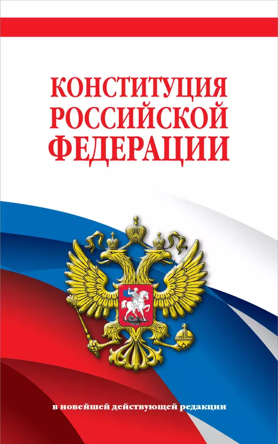 Конституция Российской Федерации в новейшей действующей редакции Волнухина Д