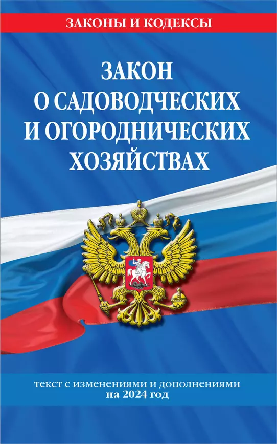 Закон о садоводческих и огороднических хозяйствах Текст с изменениями и дополнениями на 2024 год